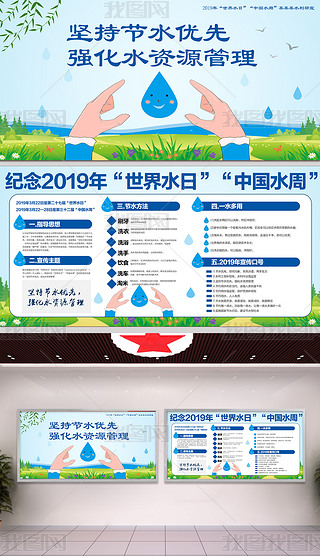 2019年世界水日中国水周宣传栏展板