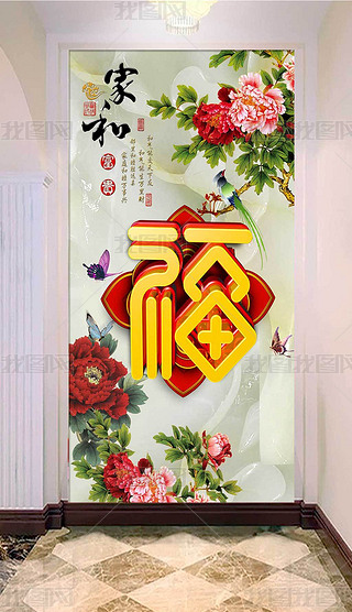 家和富贵牡丹吉祥福字蝶恋花玄关装饰画