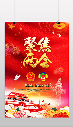 全国两会聚焦两会海报展板背景宣传