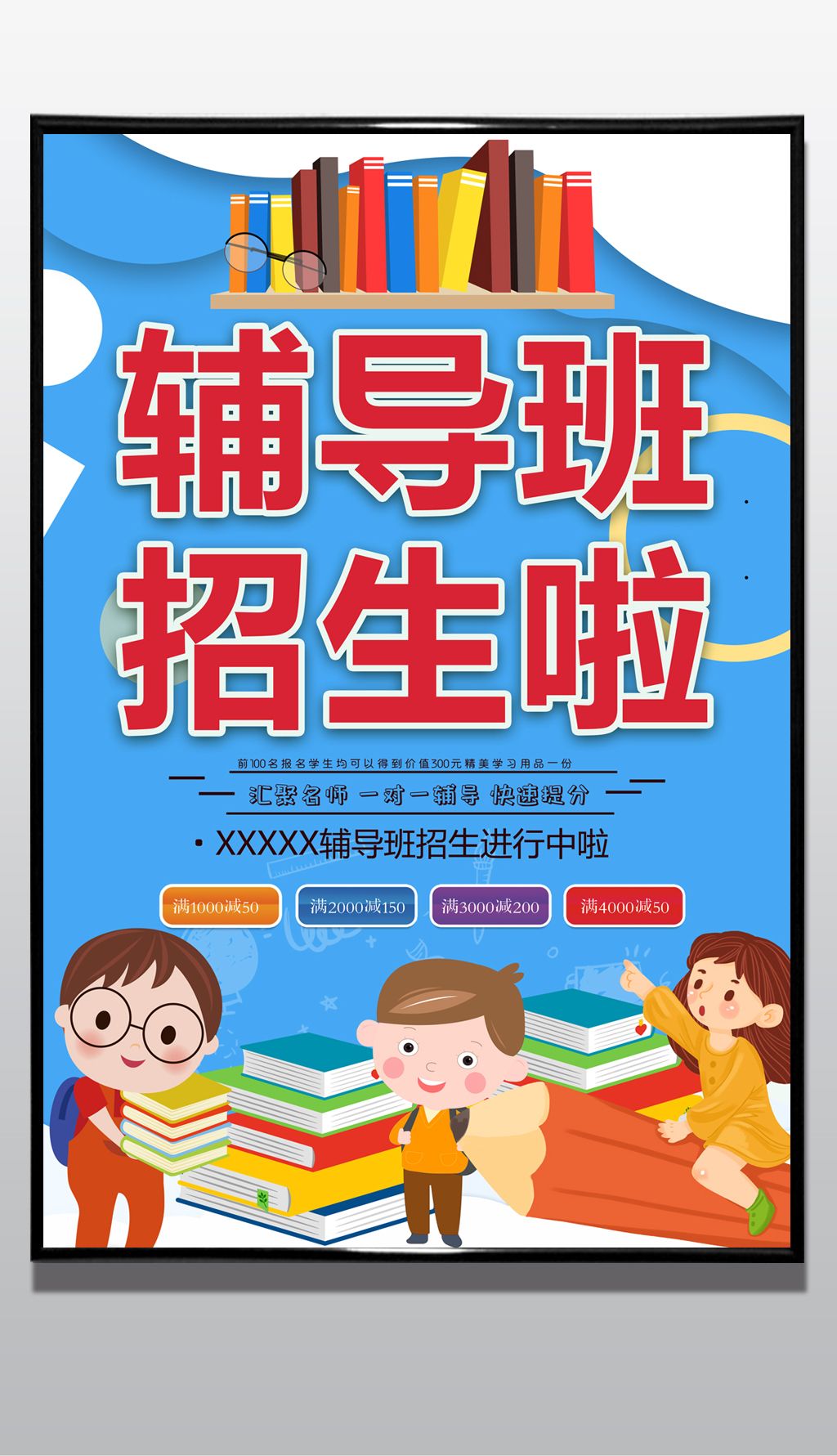 辅导班招生海报