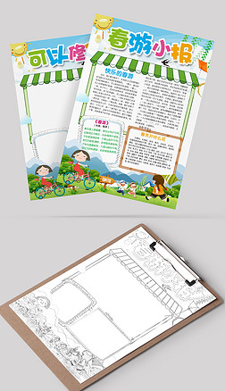 野炊小报手抄报|快乐的春游小报春天旅行旅游手抄报郊游电子小报