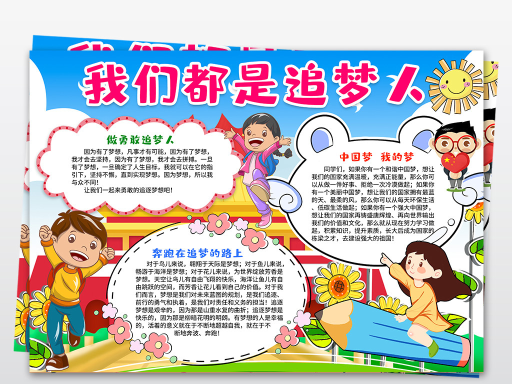 我们都是追梦人手抄报小报追梦小报我的梦中国