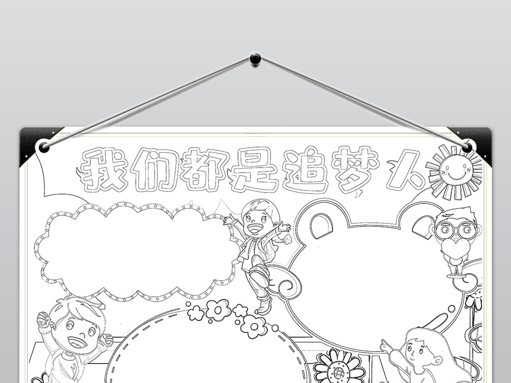 我们都是追梦人手抄报小报追梦小报我的梦中国