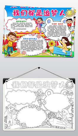 我们都是追梦人小报手抄报追梦小报我的梦中国梦想手抄报小报