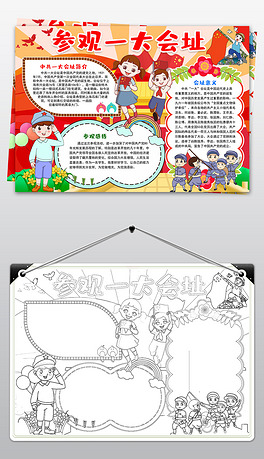 参观一大会址手抄报小报中共一大会址红色之旅蚂蚁行红色行手抄报小报