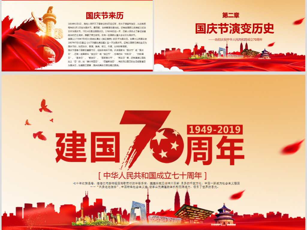 建国70周年ppt模板欢度国庆华诞国庆