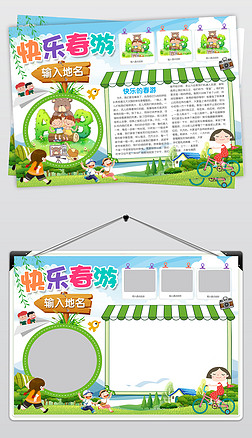 野炊小报手抄报|快乐的春游小报春天旅行旅游手抄报郊游相册电子小报