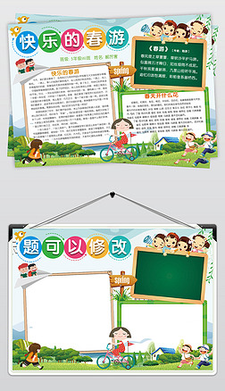 野炊小报手抄报|快乐的春游小报春天旅行旅游手抄报郊游电子小报