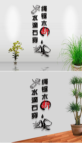 绳锯木断水滴石穿励志办公室墙贴学校教室宿舍班级文化墙装饰墙纸