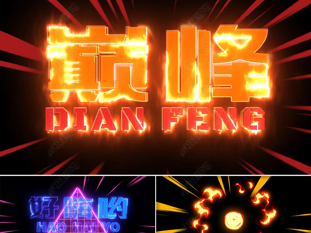 好嗨哟歌曲LED抖音快闪电流火焰文字视频
