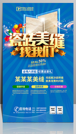 瓷砖美缝装修装饰海报