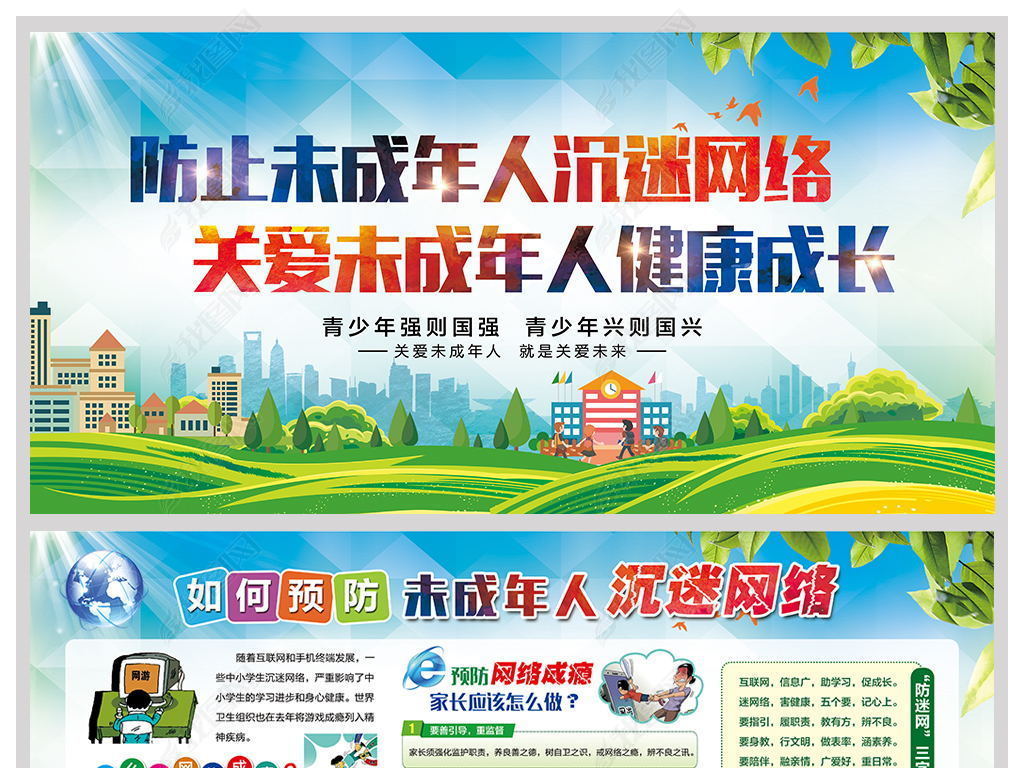 防止青少年沉迷网络宣传展板
