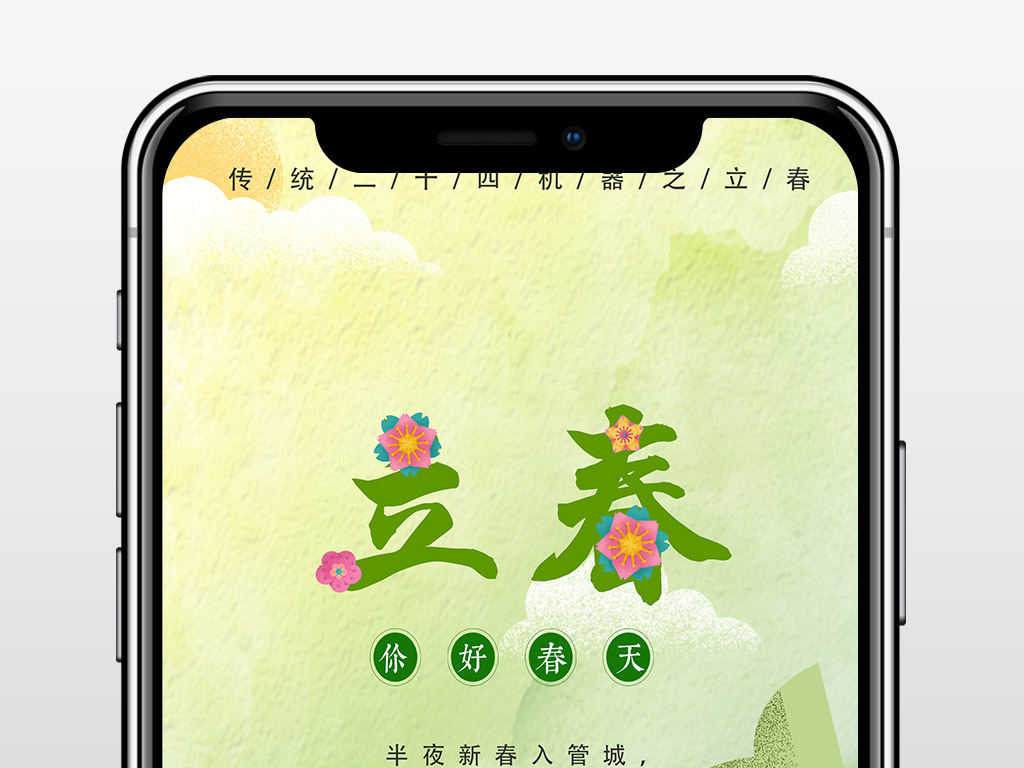 原创插画风传统节气立春手机启动页微信朋友圈配图