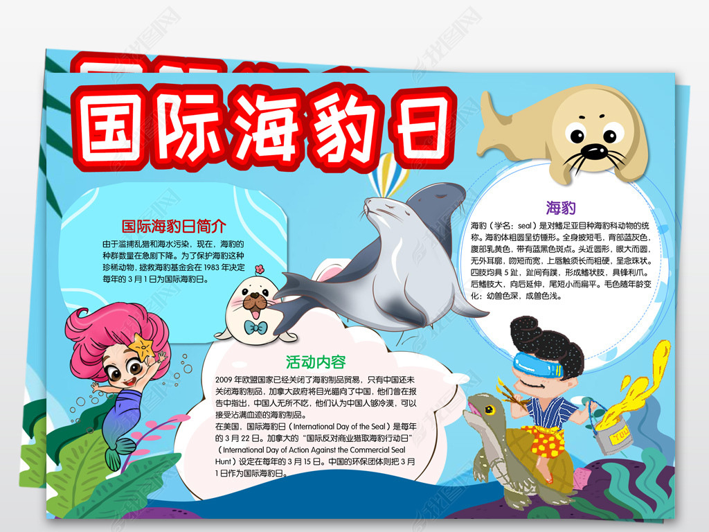 原创word黑白线条涂色保护海洋精灵海豹日手抄报小报-版权可商用