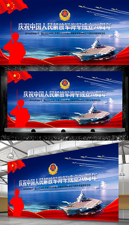 纪念中国人民解放军海军成立70周年部队展板