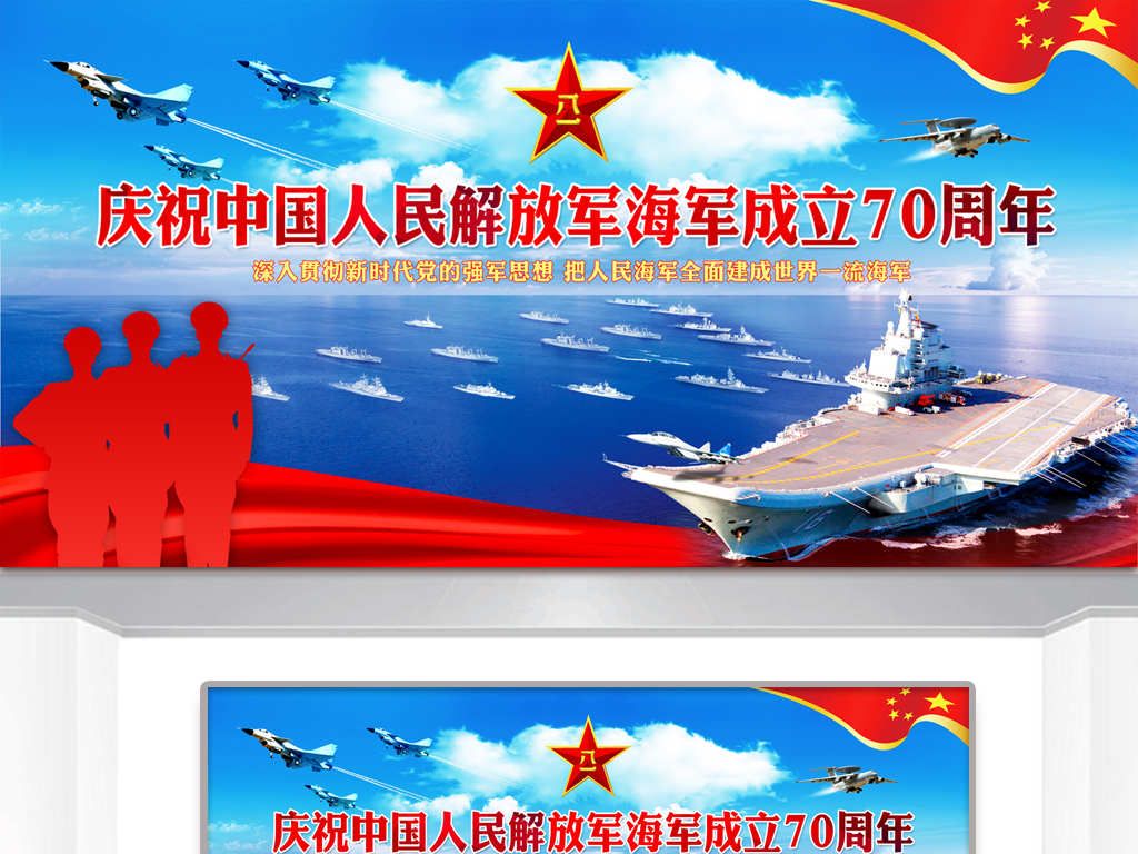 纪念中国人民解放军海军成立70周年部队展板