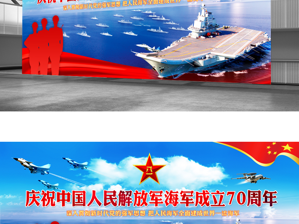 纪念中国人民解放军海军成立70周年部队展板