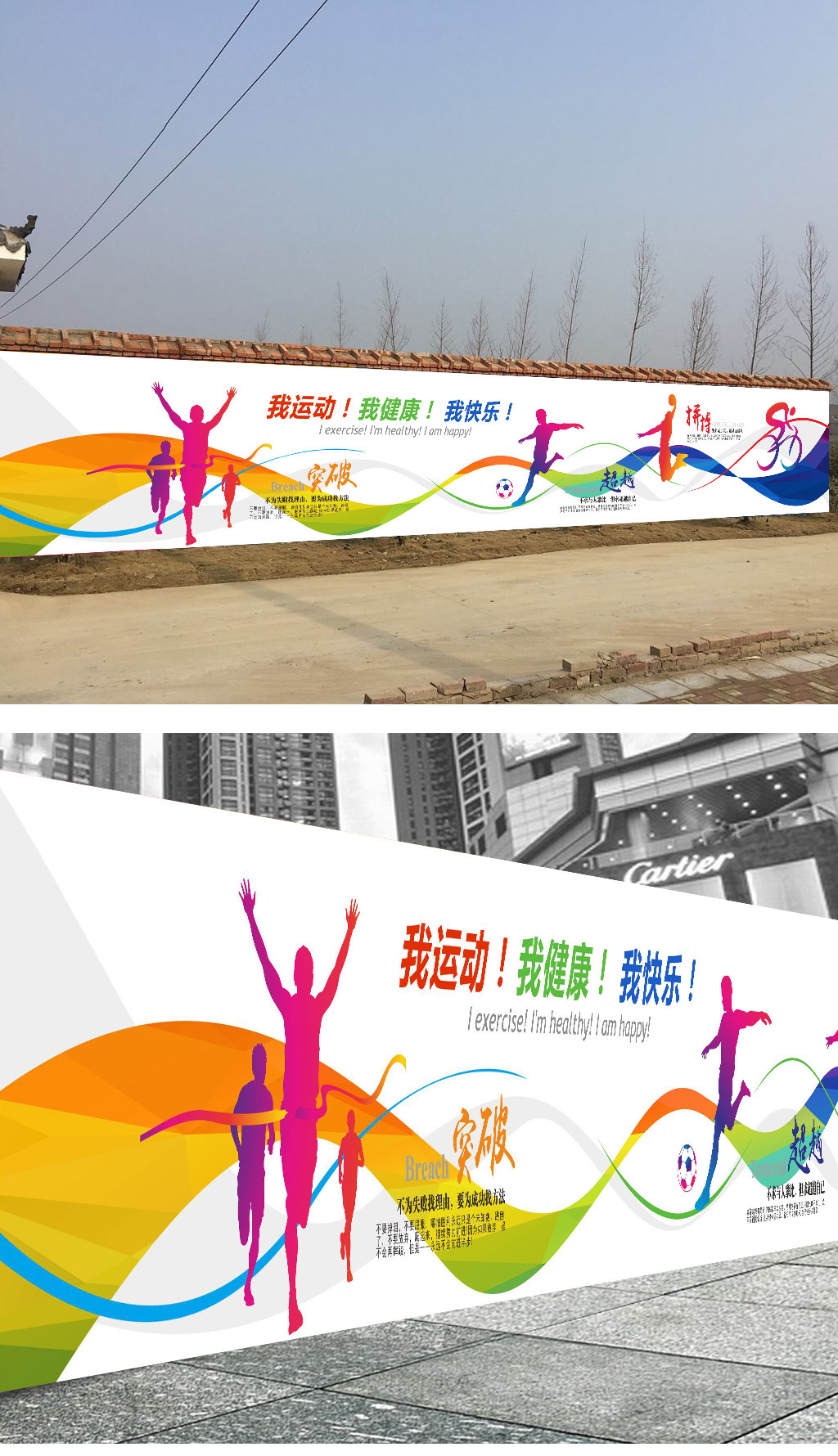 中学校园球场体育运动围墙文化墙海报