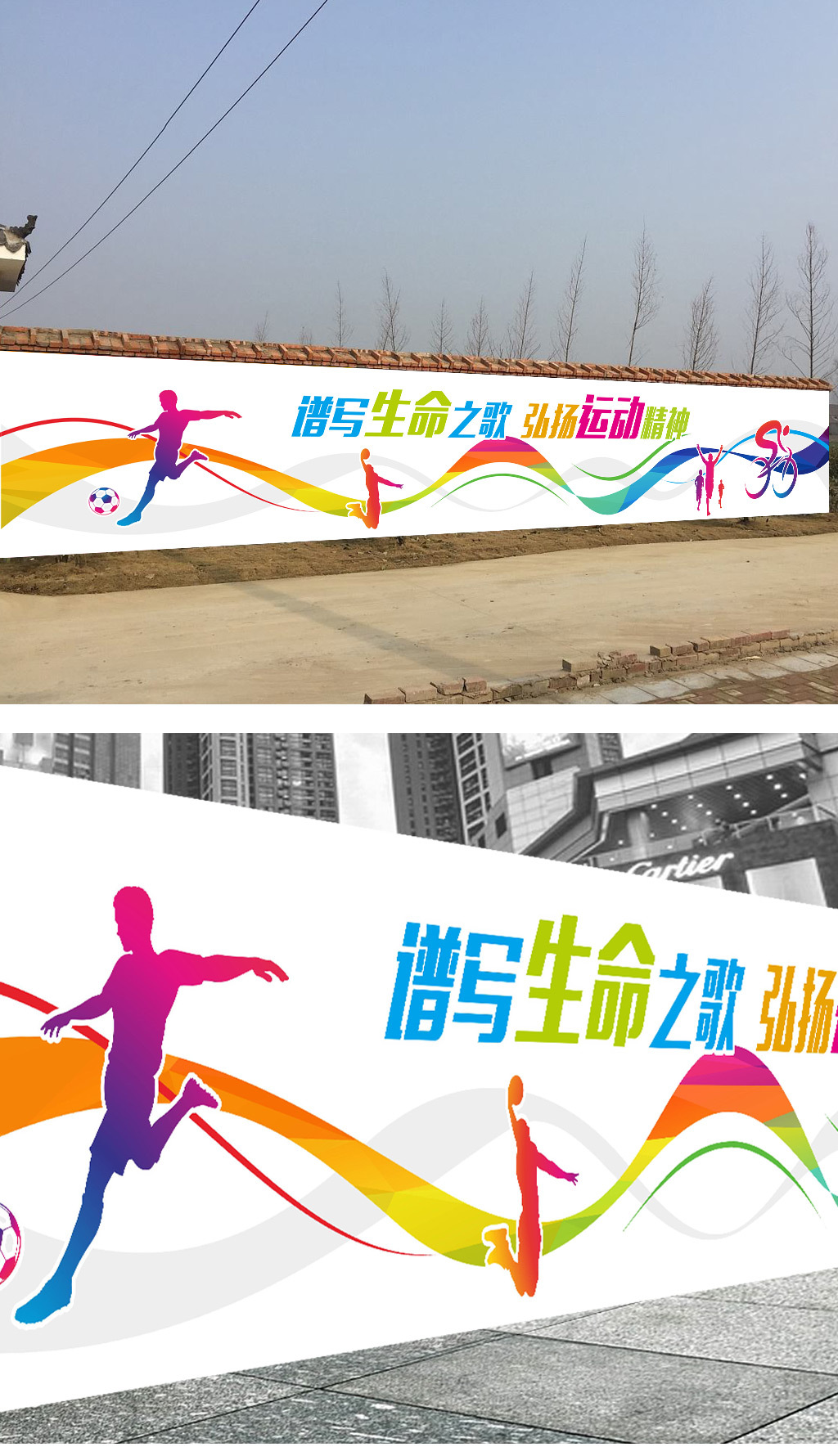 中学校园球场体育运动围墙文化墙海报