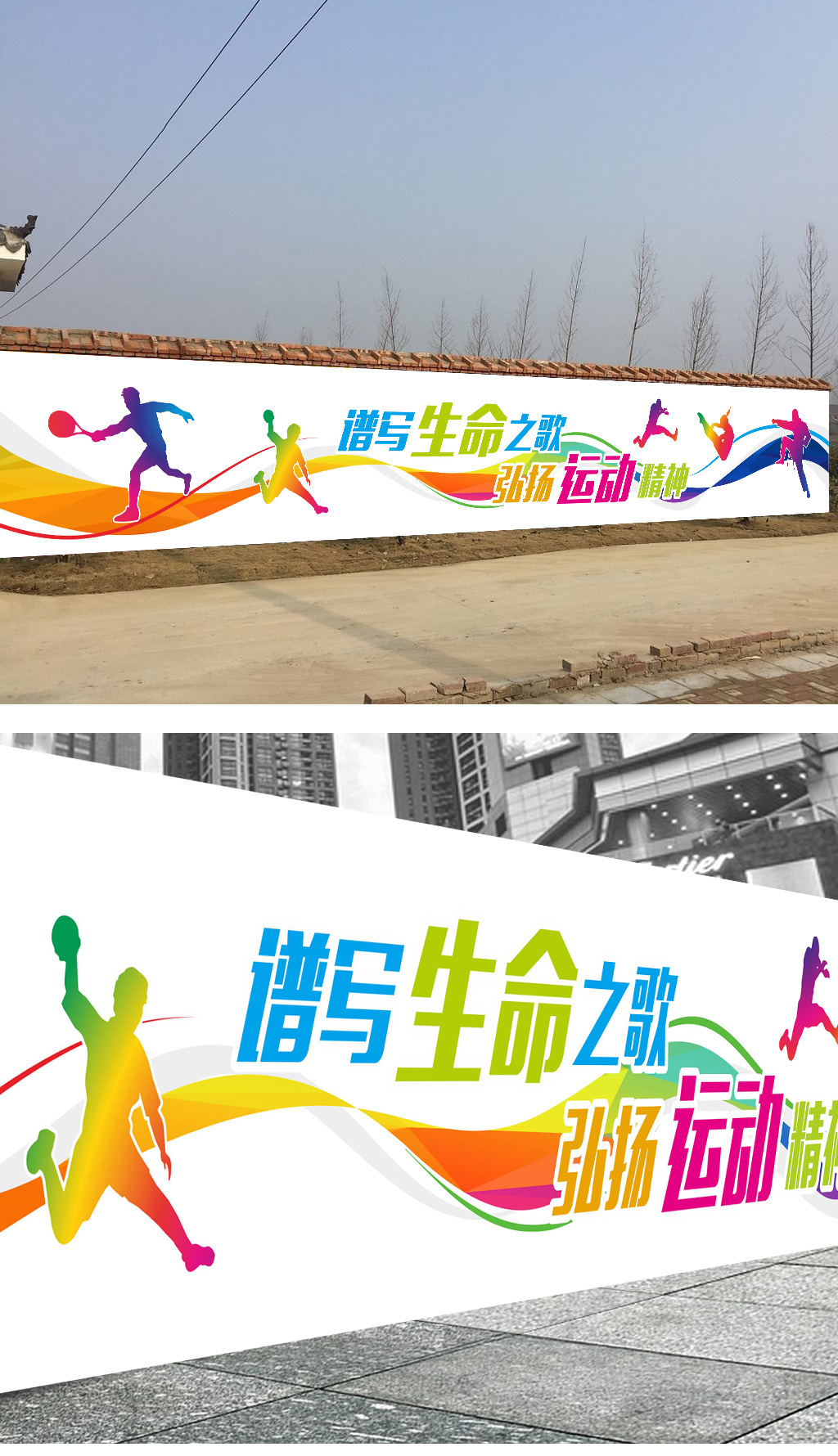 中学校园球场体育运动围墙文化墙海报