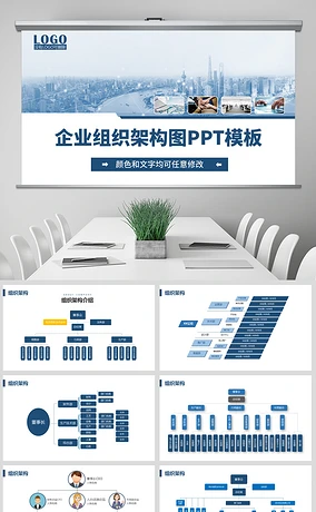 企业公司组织架构图PPT模板