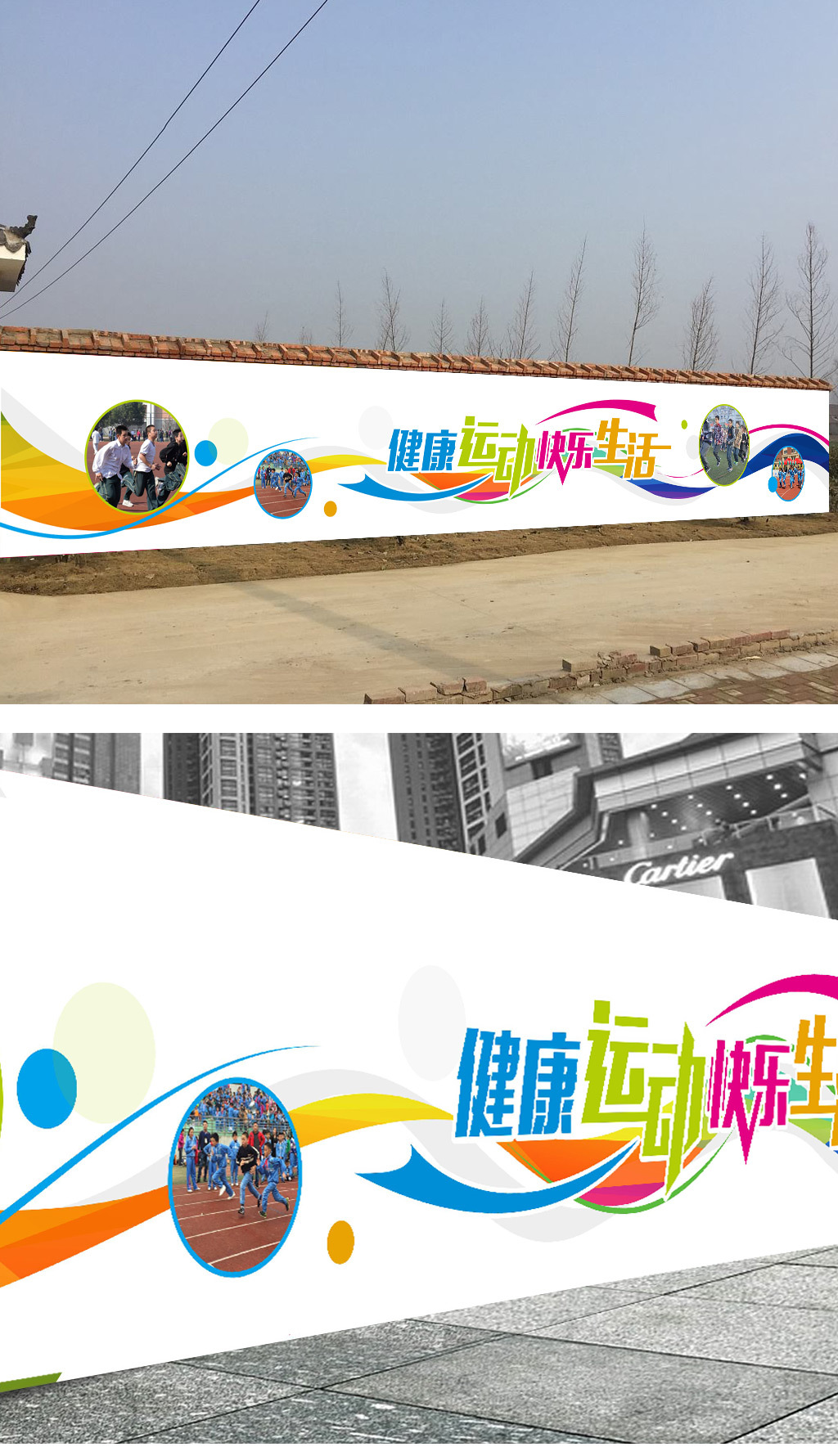 中学校园球场体育运动围墙文化墙海报