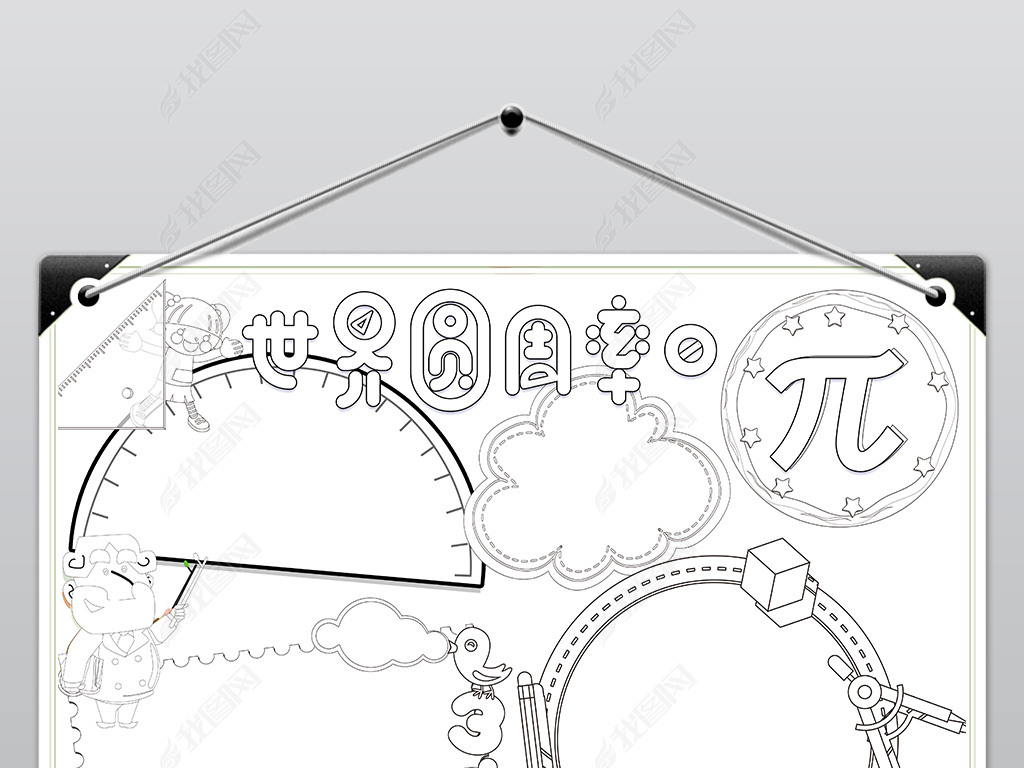 ps黑白线条涂色世界圆周率π纪念日数学小报手抄报