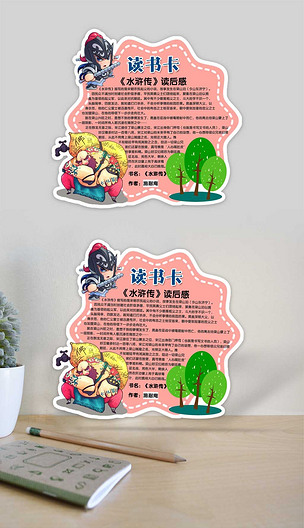 原创水浒传读书卡好书推荐卡小报读后感卡片模板