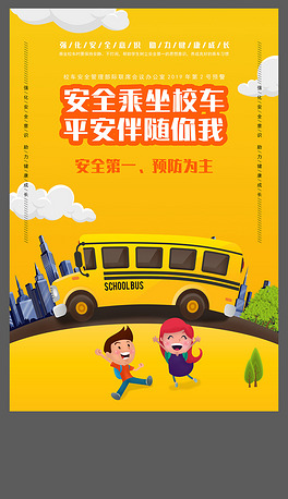 安全乘坐校车平安伴随你我
