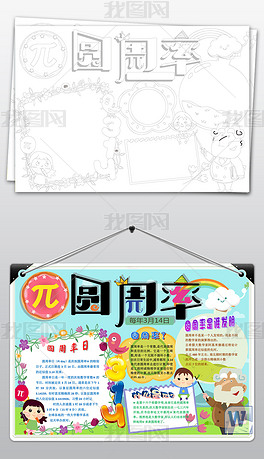 word黑白线条涂色世界圆周率日数学小报手抄报