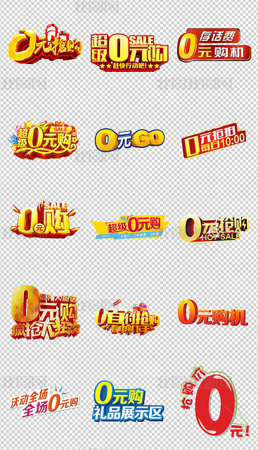 手机0元购0元购0元购字体0元超值换购