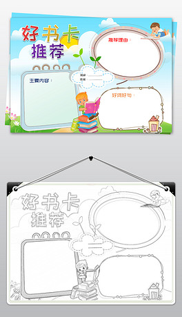 清新小学生好书推荐卡模板读书卡空白手抄报