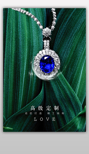 蓝宝石珠宝定制海报
