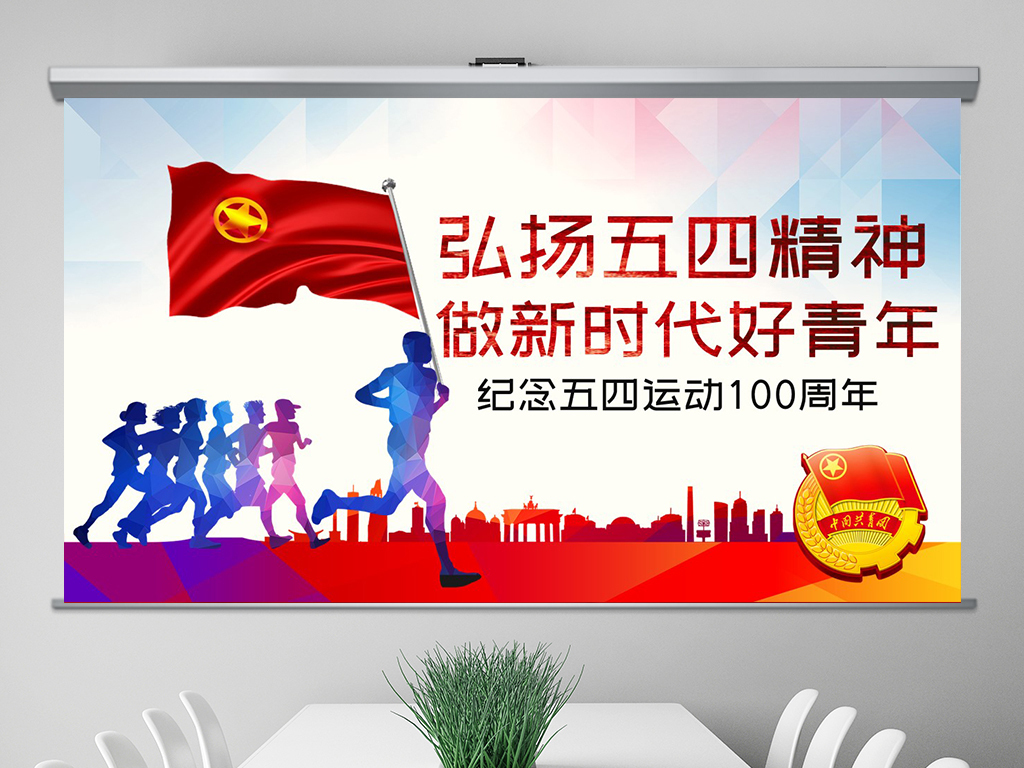 弘扬五四精神做新时代好青年五四运动100周年