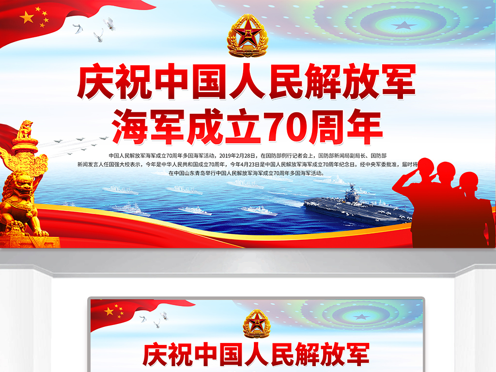 中国人民解放军海军成立70周年部队展板