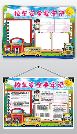 班级学生课间打闹手抄报|校车安全小报校园课间交通安全手抄小报素材