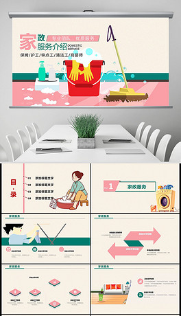 绿色环保家居生活家政服务保洁公司PPT