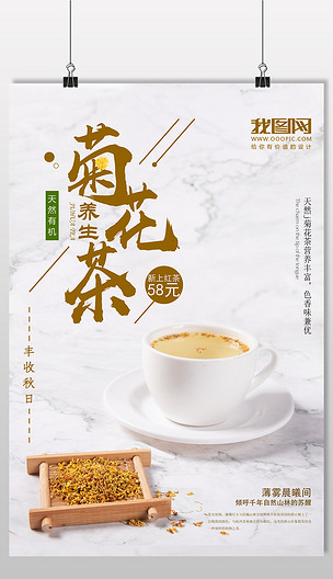 养生菊花茶海报下载-编号19266195-pop海报-我图网