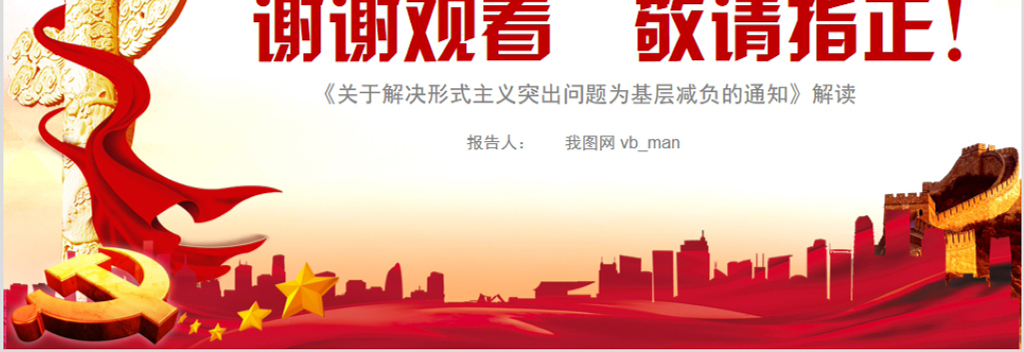 解决形式主义突出问题为基层减负年PPT