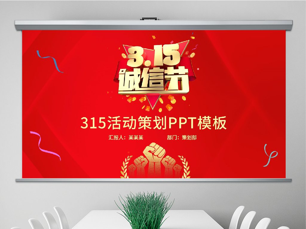 大气红色315宣传活动策划PPT模板