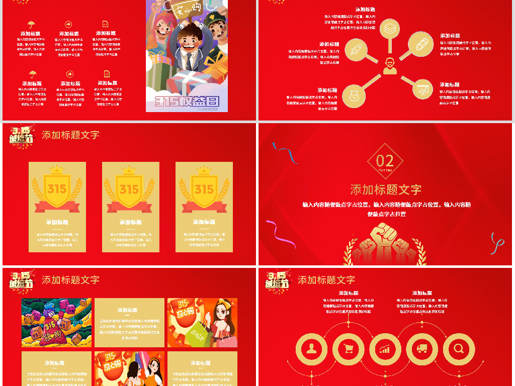 大气红色315宣传活动策划PPT模板