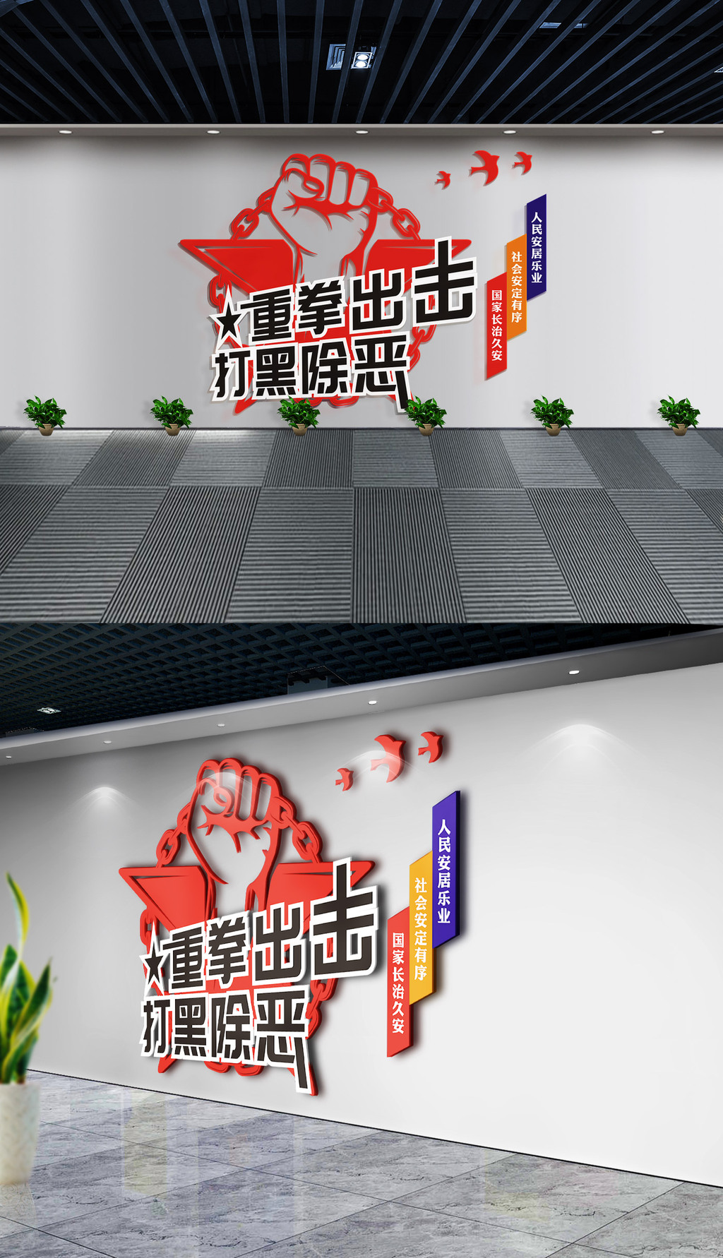 党建重拳出击打黑除恶专项斗争文化墙