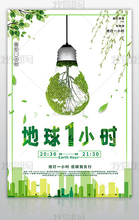 地球一小时熄灯一小时绿色环保公益海报