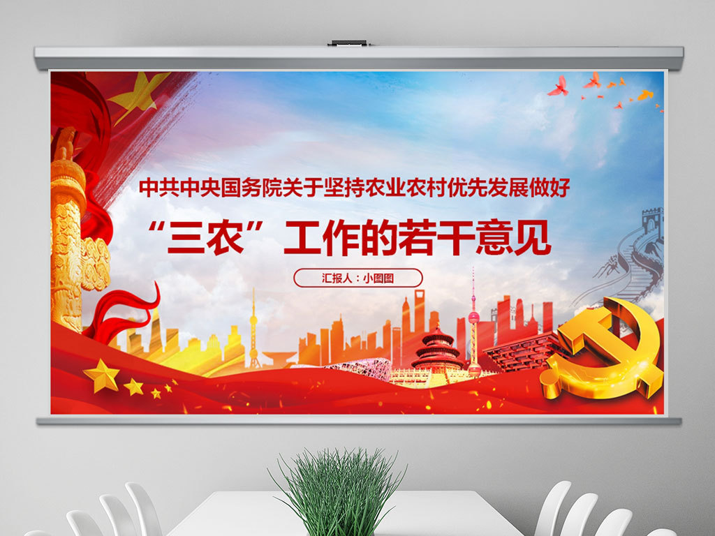 2019年中央一号文件做好三农工作党建党课党