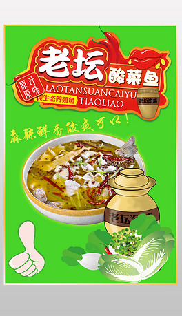 老坛酸菜鱼海报设计psd源文件模板下载