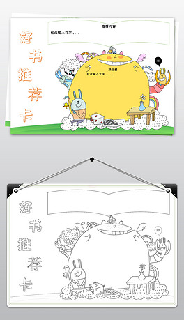 卡通小学生好书推荐卡模板读书卡空白手抄报