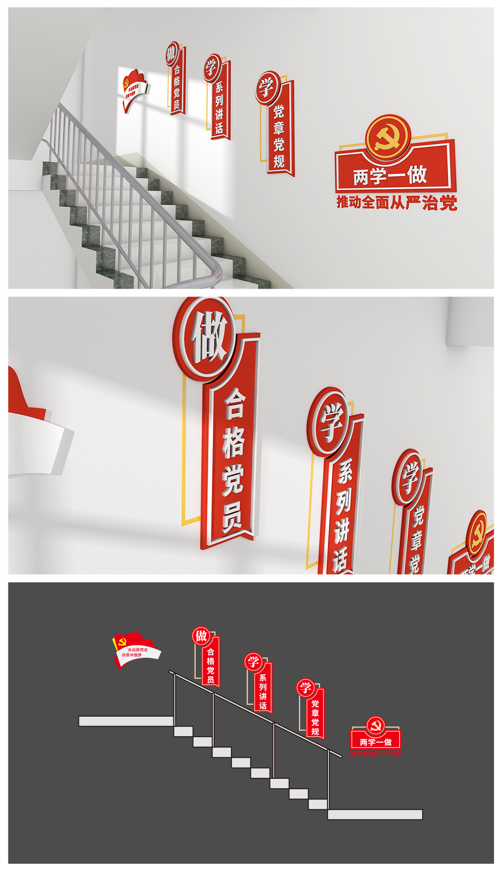 两学一做楼道党建文化墙3D造型模型效果图