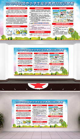 2019全国中小学生安全教育日宣传展板