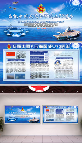 纪念中国人民解放军海军成立70周年部队展板