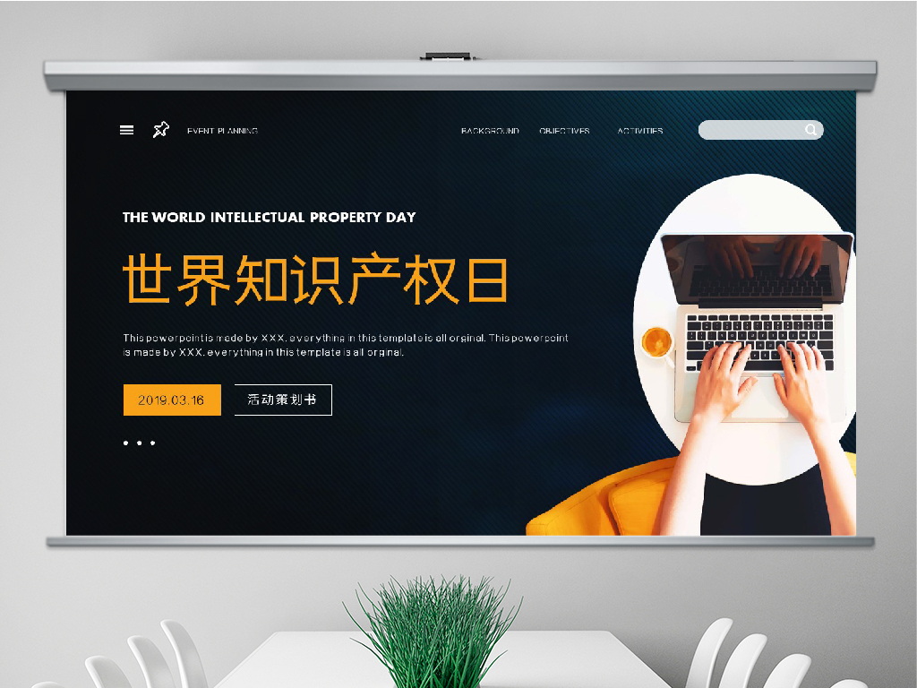 世界知识产权日活动策划PPT模板